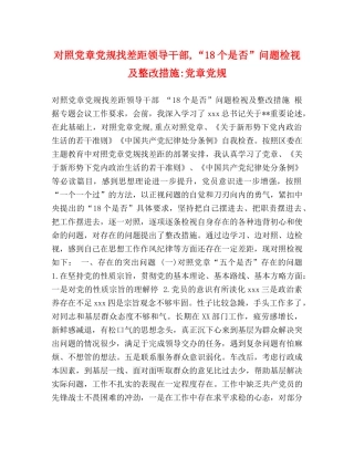 对照党章党规找差距领导干部,“18个是否”问题检视及整改措施-党章党规 