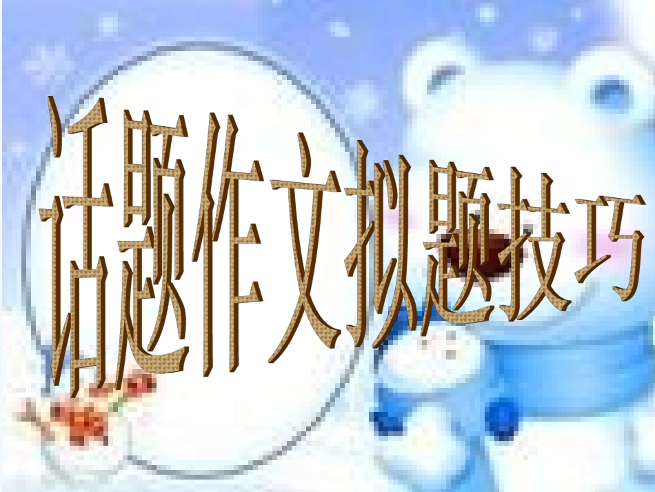 中考语文作文训练指导课件 作文拟题技巧_第1页