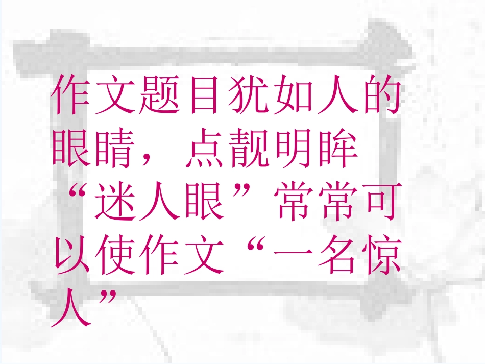 中考语文作文训练指导课件 作文拟题技巧_第2页