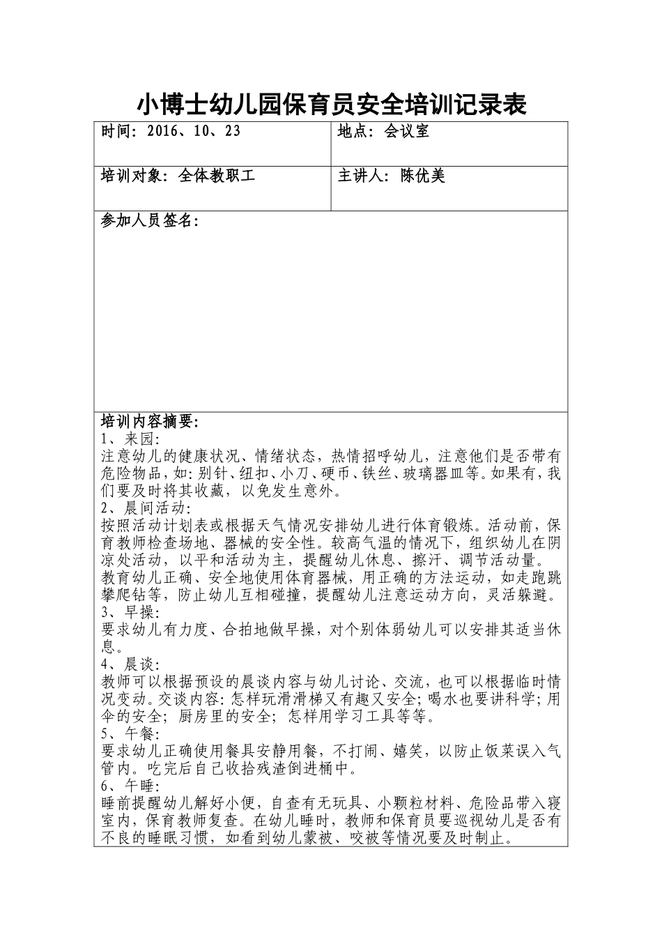 保育员安全培训记录表--_第1页