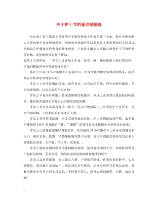 关于护士节的演讲稿精选 