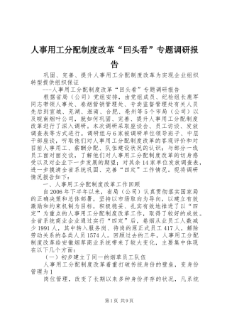 人事用工分配制度改革“回头看”专题调研报告