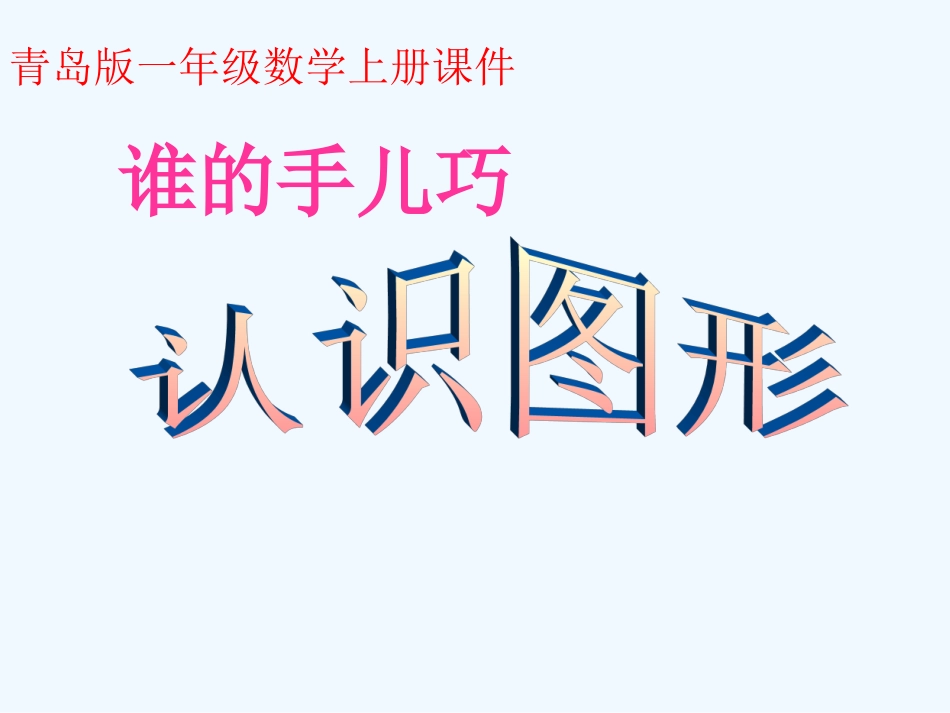 一年级数学上册 认识图形课件 青岛版_第1页