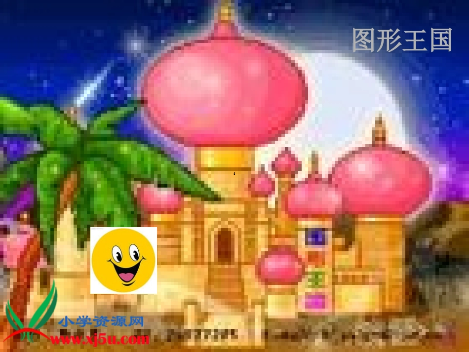 一年级数学上册 认识图形课件 青岛版_第2页