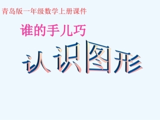 一年级数学上册 认识图形课件 青岛版