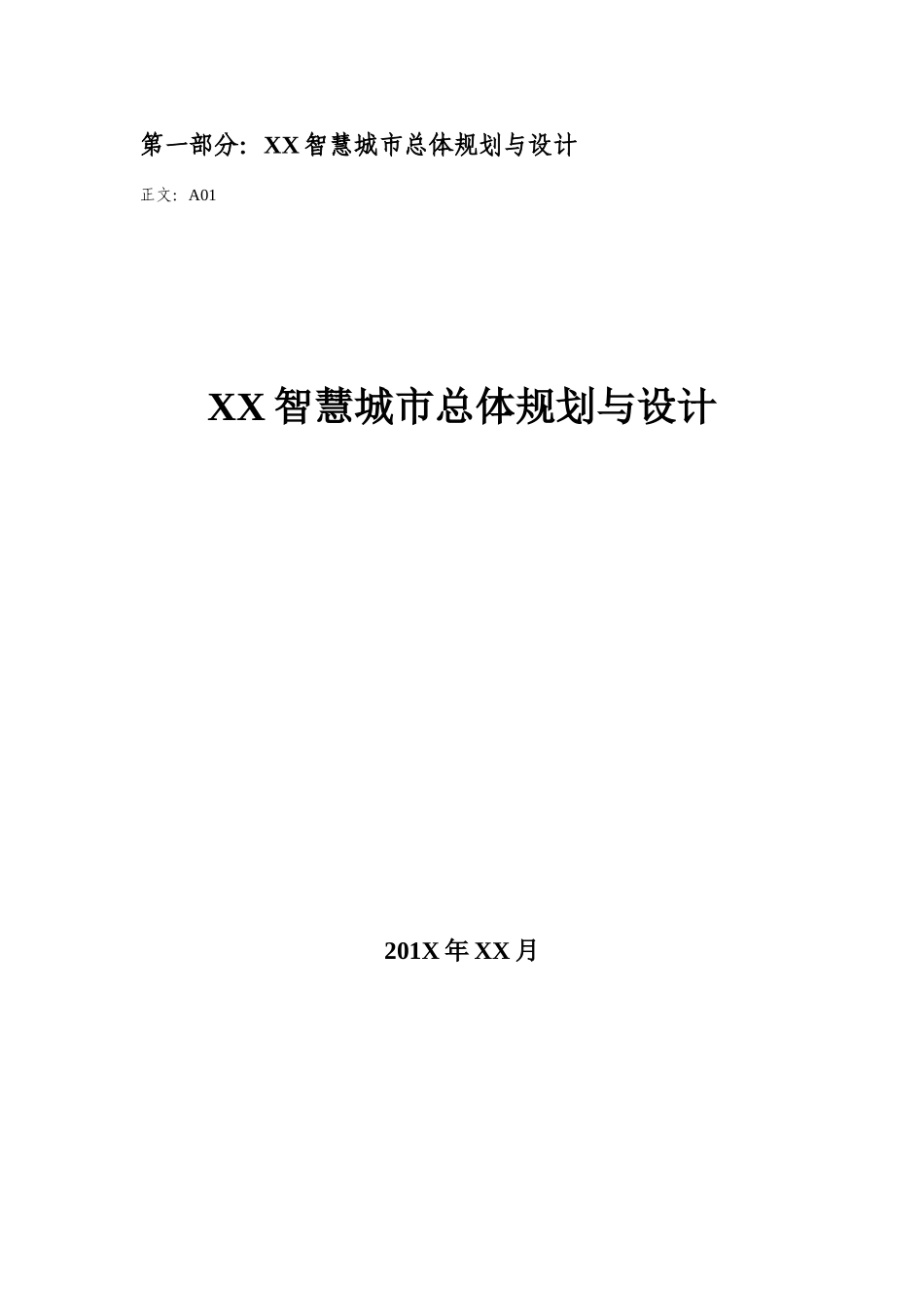 智慧城市总体规划与设计_第1页