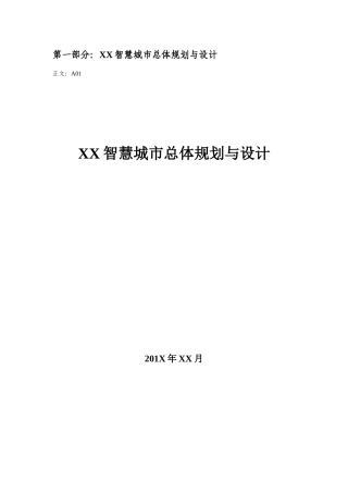 智慧城市总体规划与设计