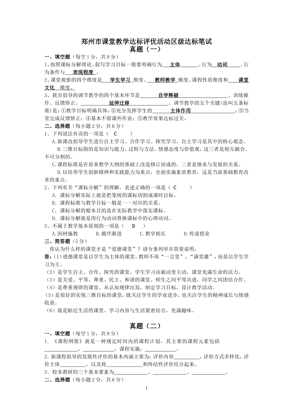 郑州市课堂教学达标评优活动区级达标笔试(真题、评分标准及复习资料)_第1页