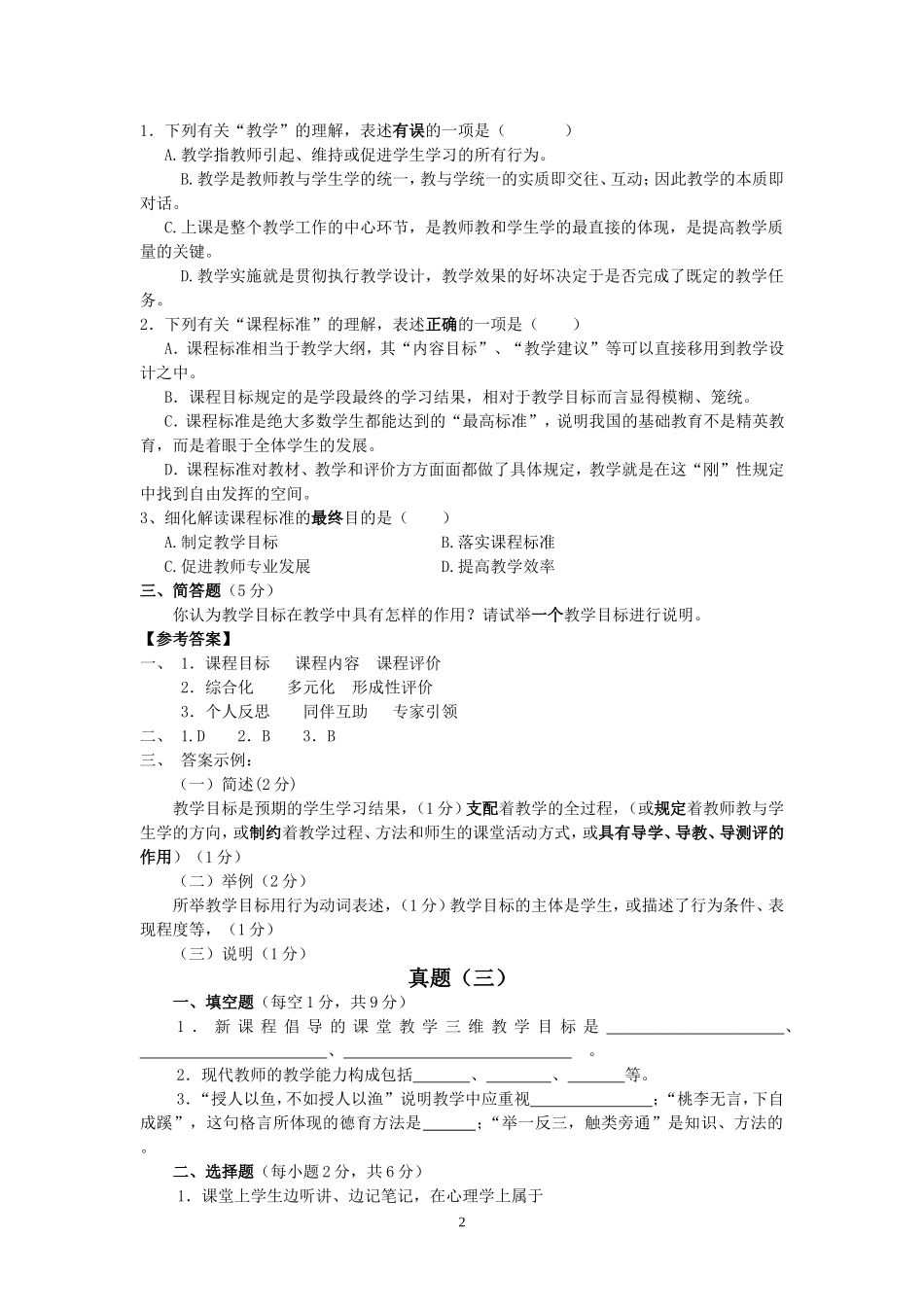 郑州市课堂教学达标评优活动区级达标笔试(真题、评分标准及复习资料)_第2页