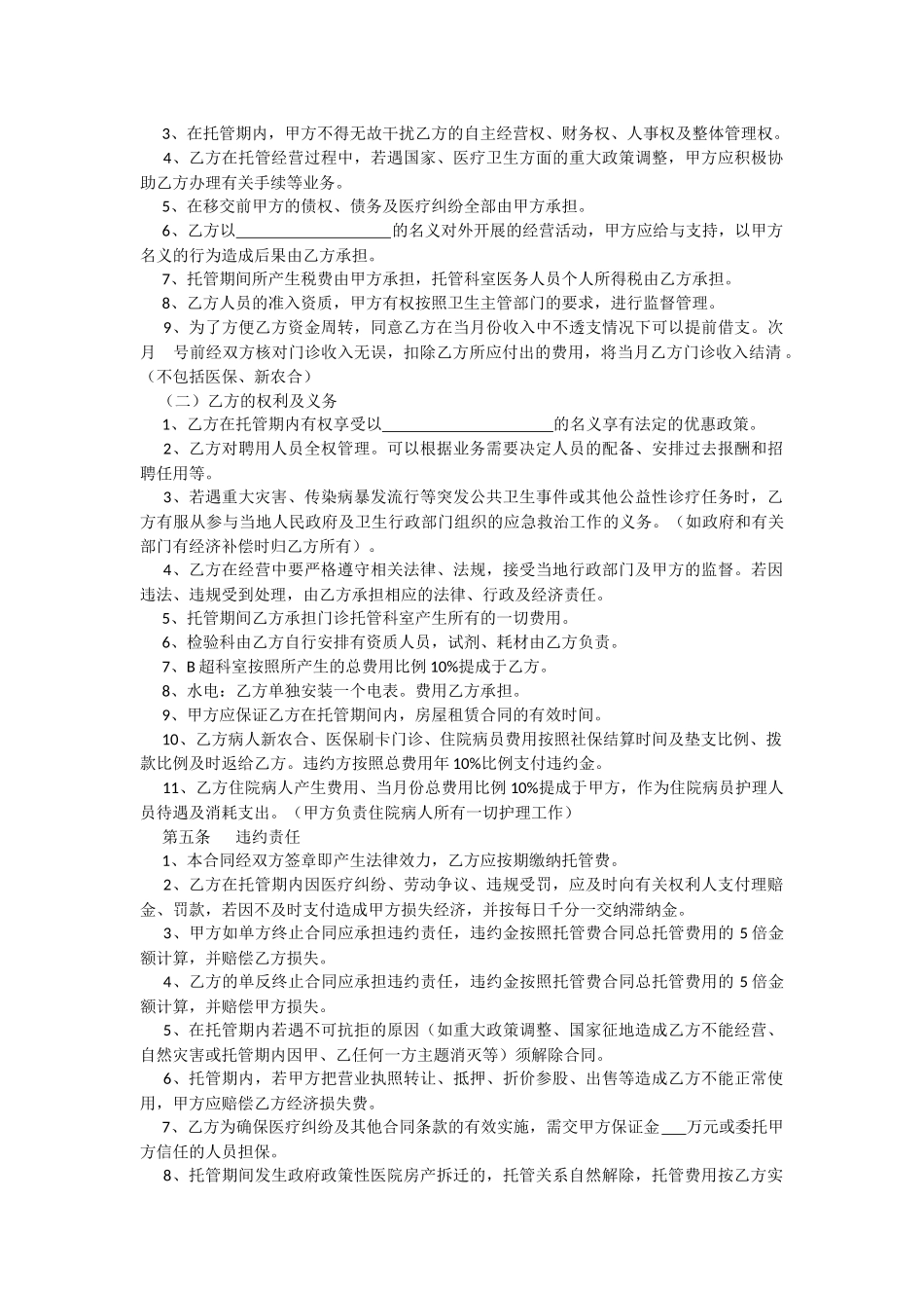 医院托管合同书_第2页