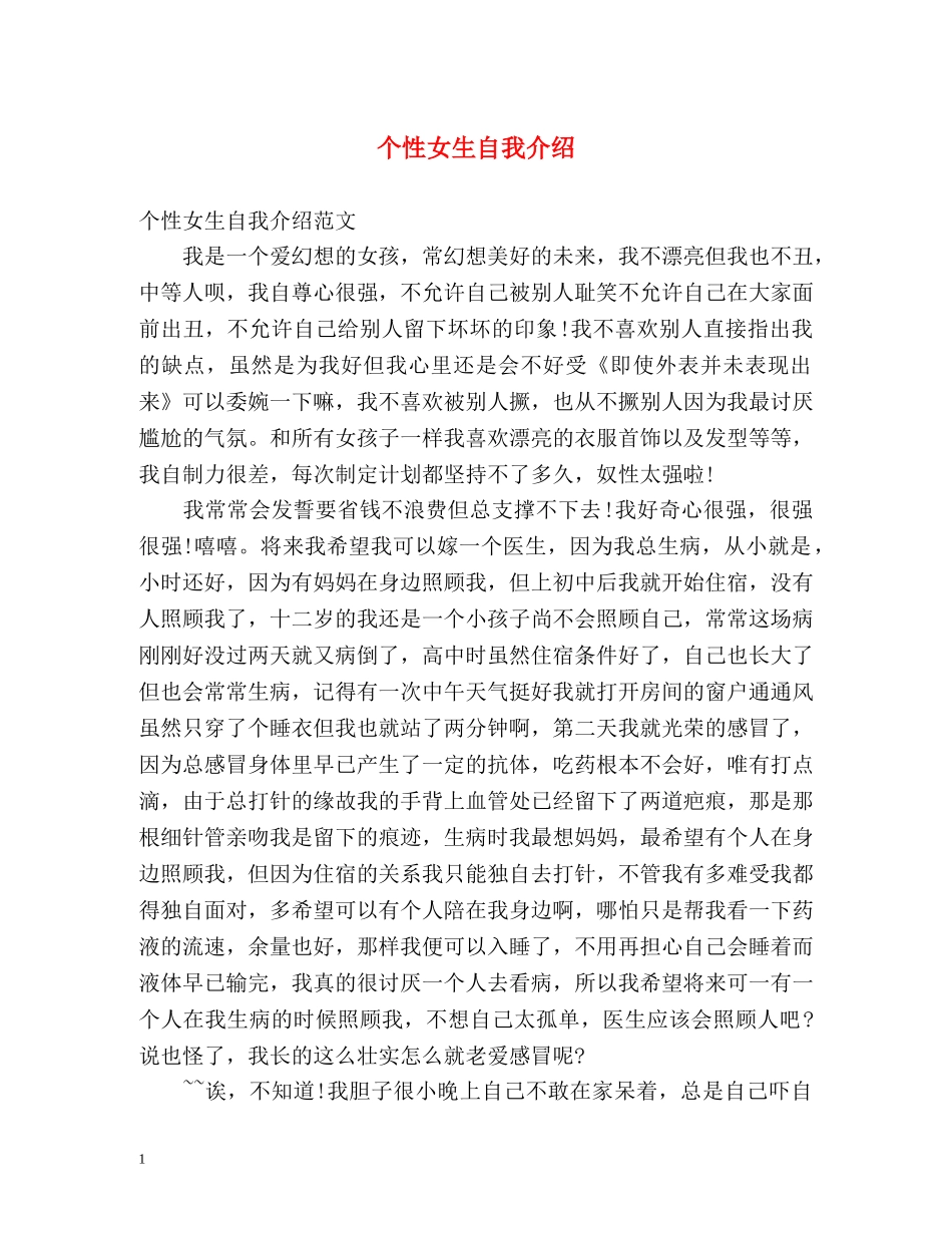 个性女生自我介绍 _第1页