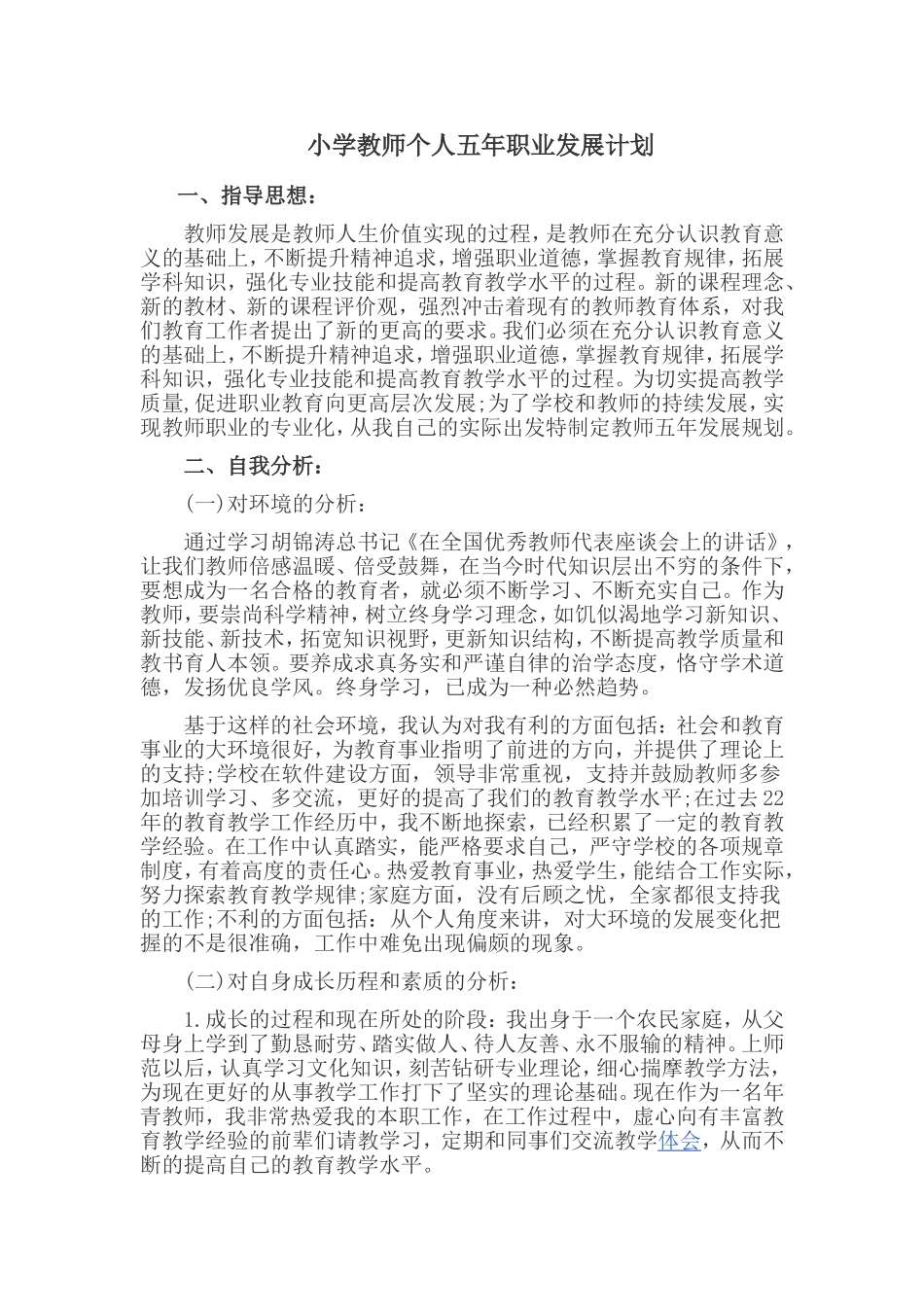 小学教师个人五年职业发展规划._第1页