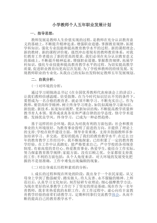 小学教师个人五年职业发展规划.
