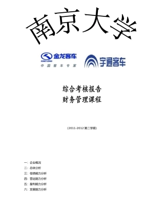 宇通汽车和金龙汽车财务比较分析报表