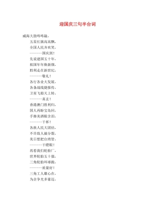 迎国庆三句半台词 