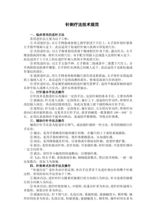 针刺疗法技术规范