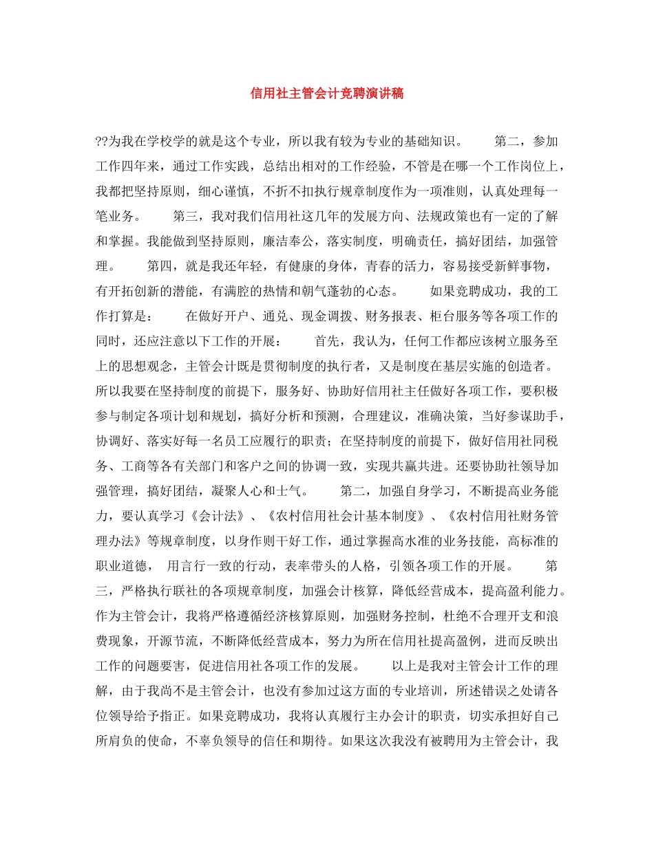 信用社主管会计竞聘演讲稿 _第1页