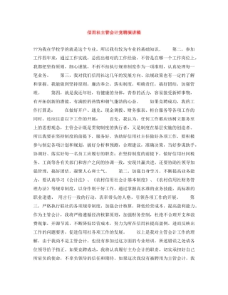 信用社主管会计竞聘演讲稿 