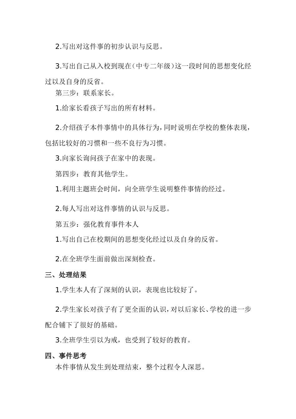 学生矛盾处理案例_第2页