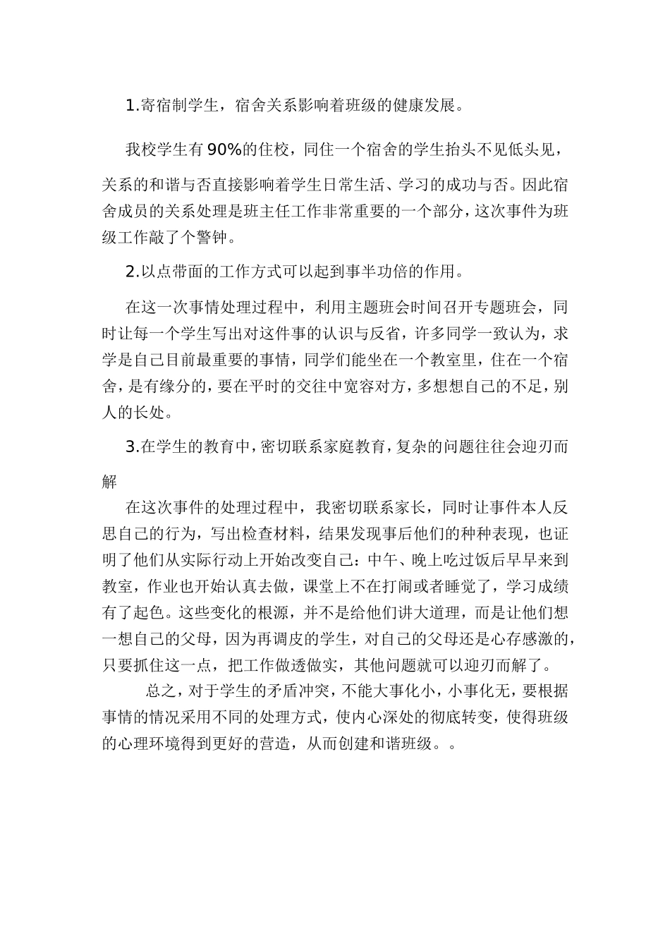学生矛盾处理案例_第3页