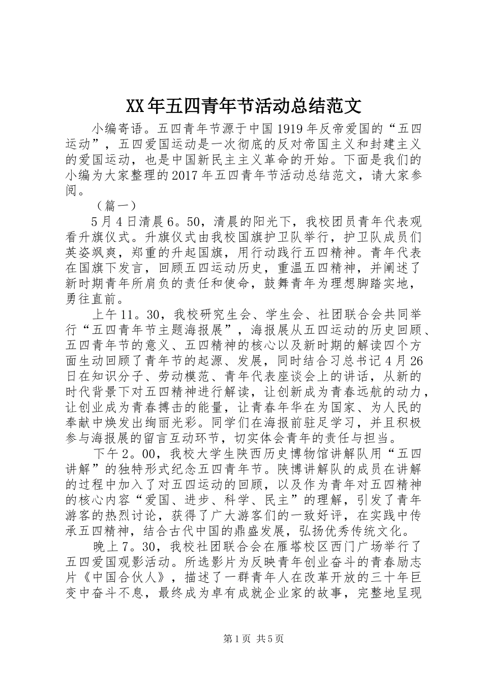 XX年五四青年节活动总结范文 (3)_第1页