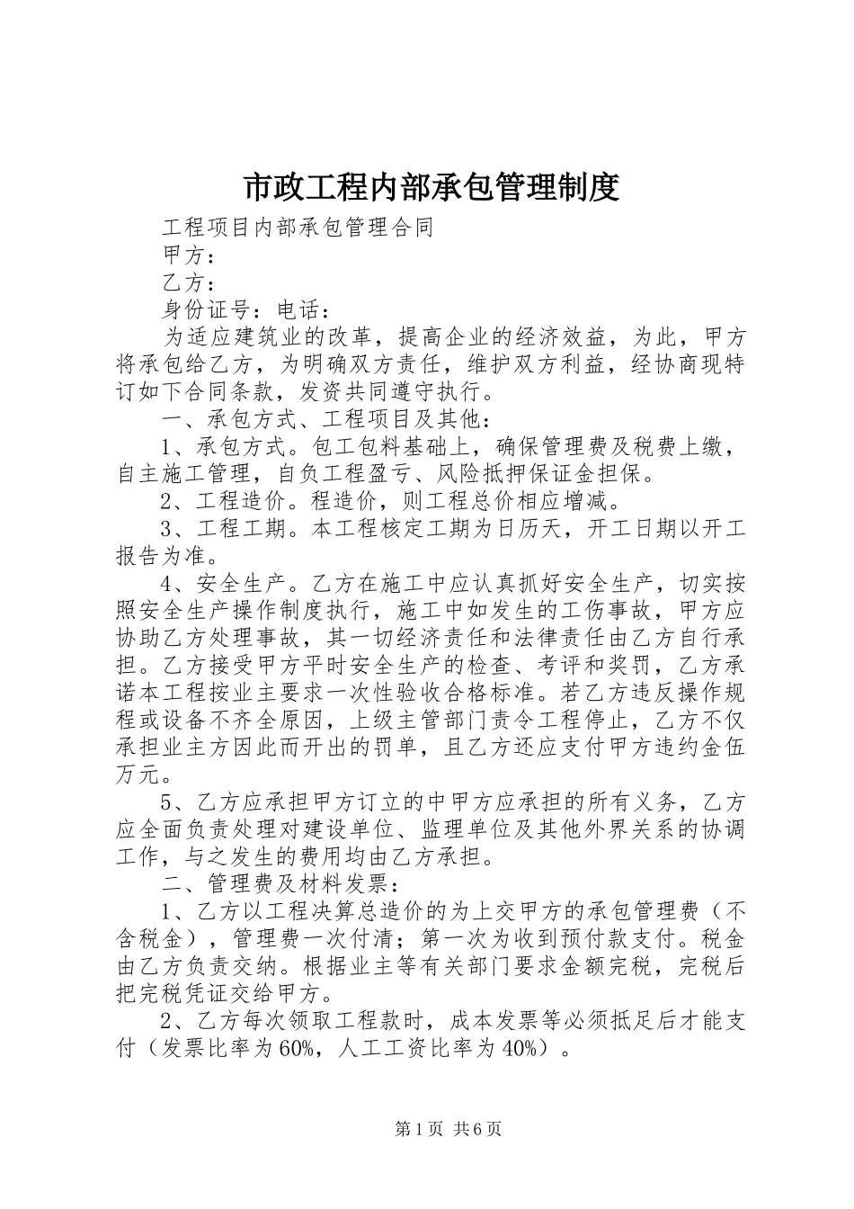 市政工程内部承包管理制度_第1页