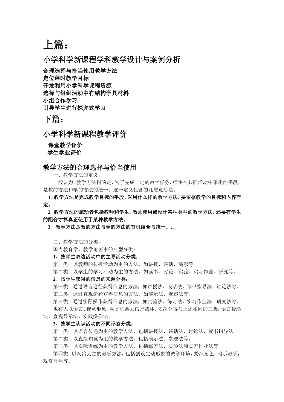 小学科学——教学设计、案例分析评价_第1页