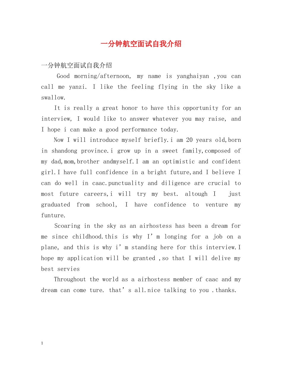 一分钟航空面试自我介绍 _第1页