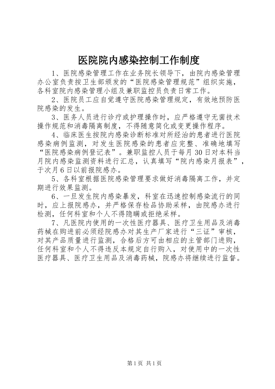 医院院内感染控制工作制度_第1页