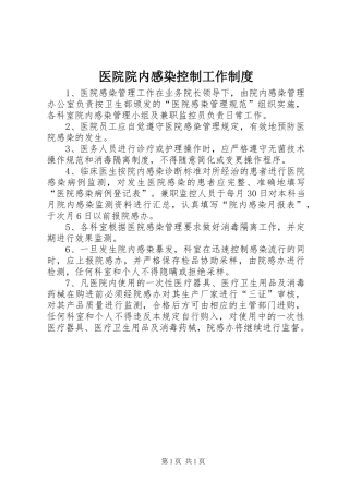 医院院内感染控制工作制度