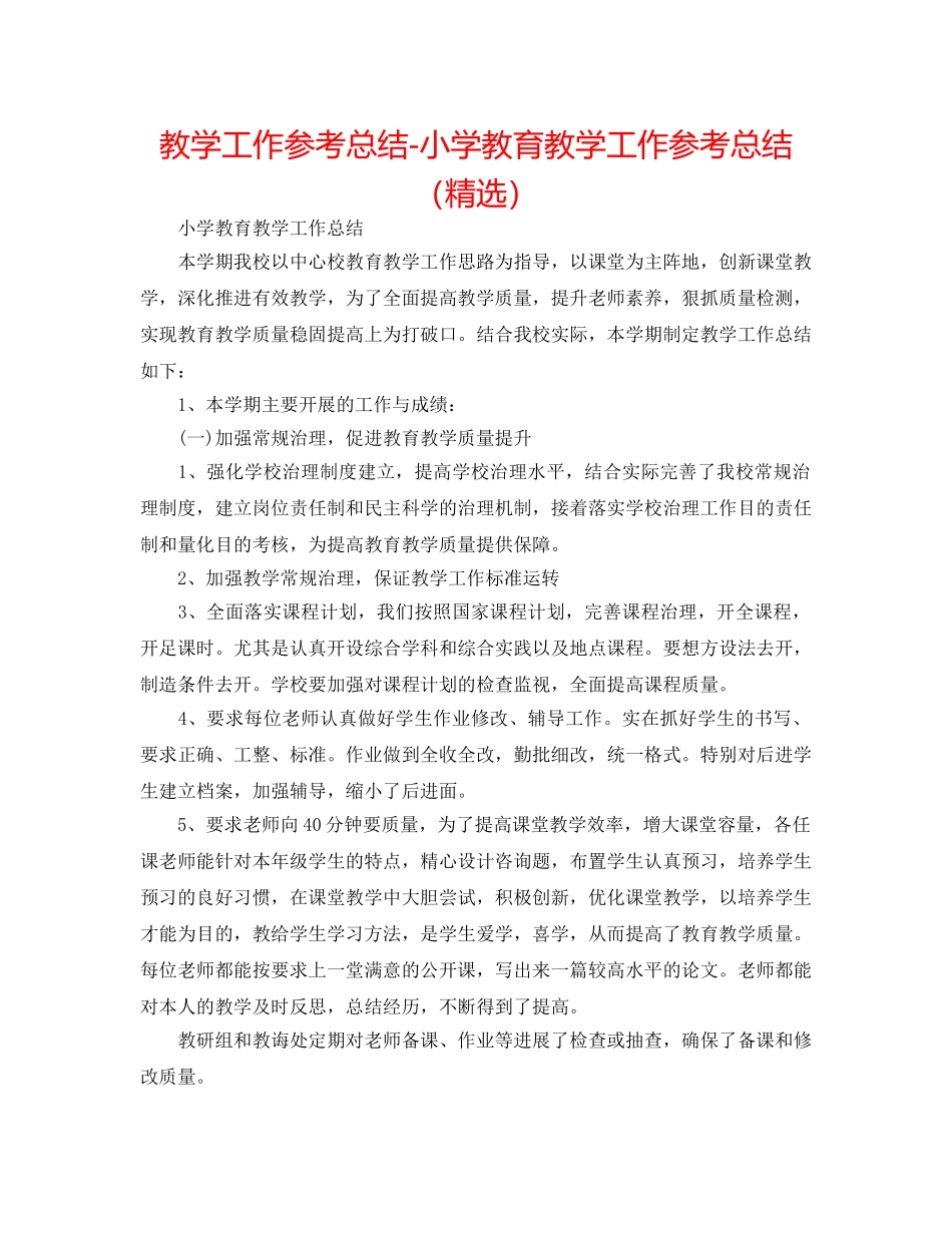 教学工作参考总结-小学教育教学工作参考总结（精选） _第1页