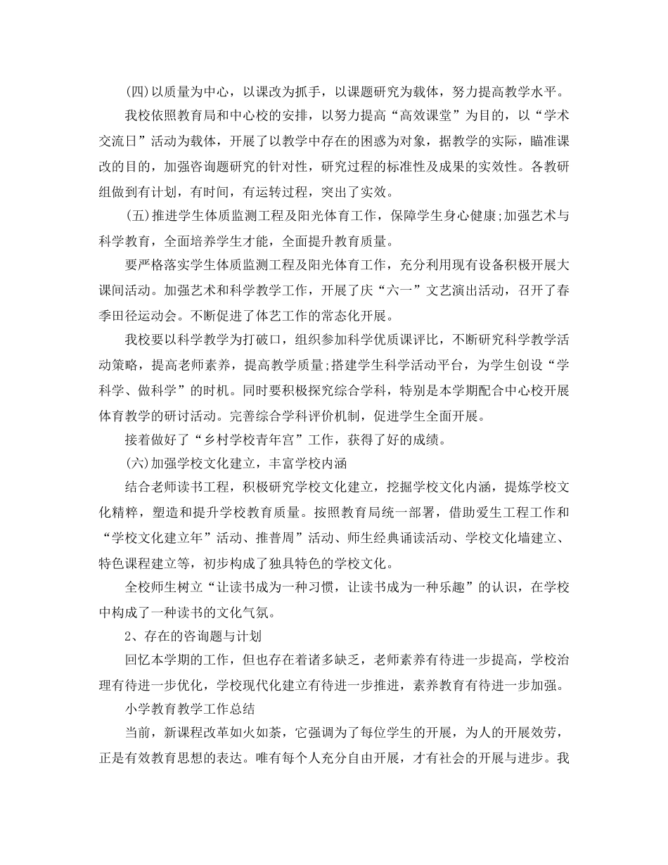 教学工作参考总结-小学教育教学工作参考总结（精选） _第3页
