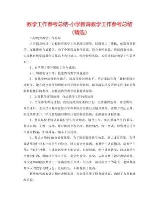 教学工作参考总结-小学教育教学工作参考总结（精选） 