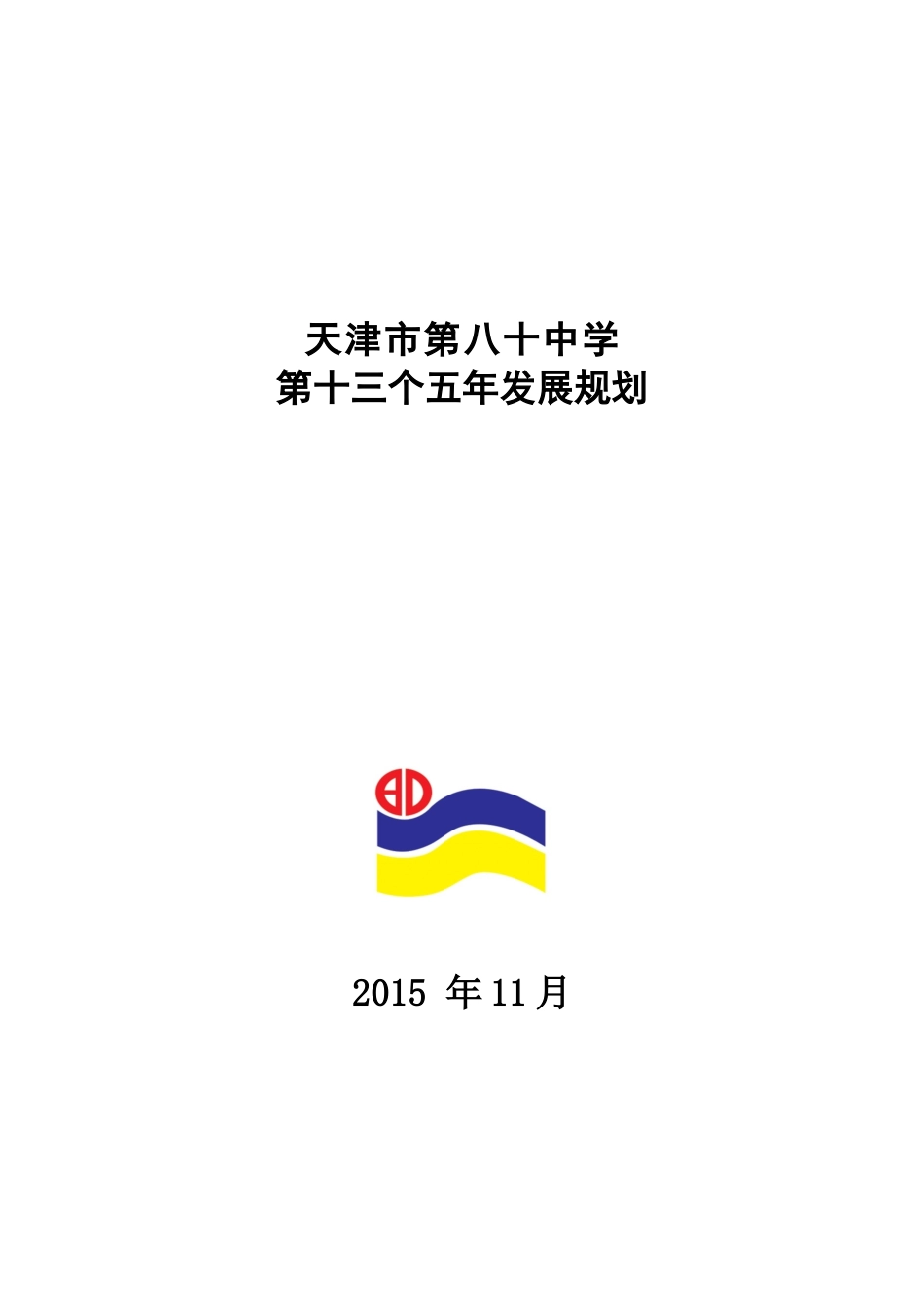 学校十三五规划稿_第1页