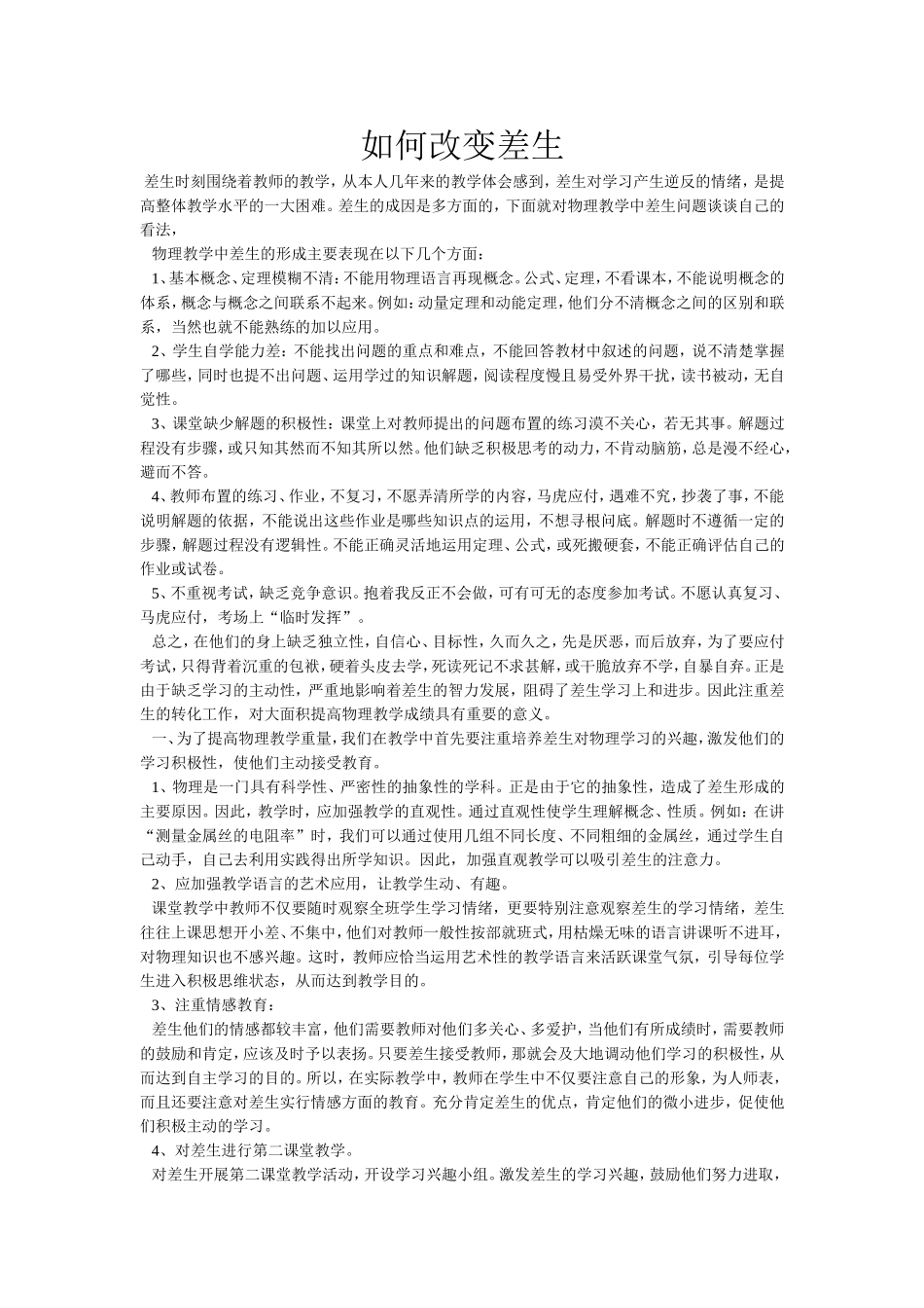 如何改变差生_第1页