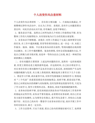 个人改变作风自查材料 