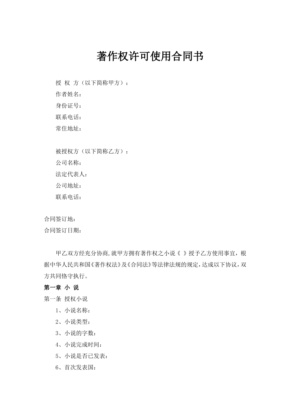 小说著作权许可使用合同书_第1页