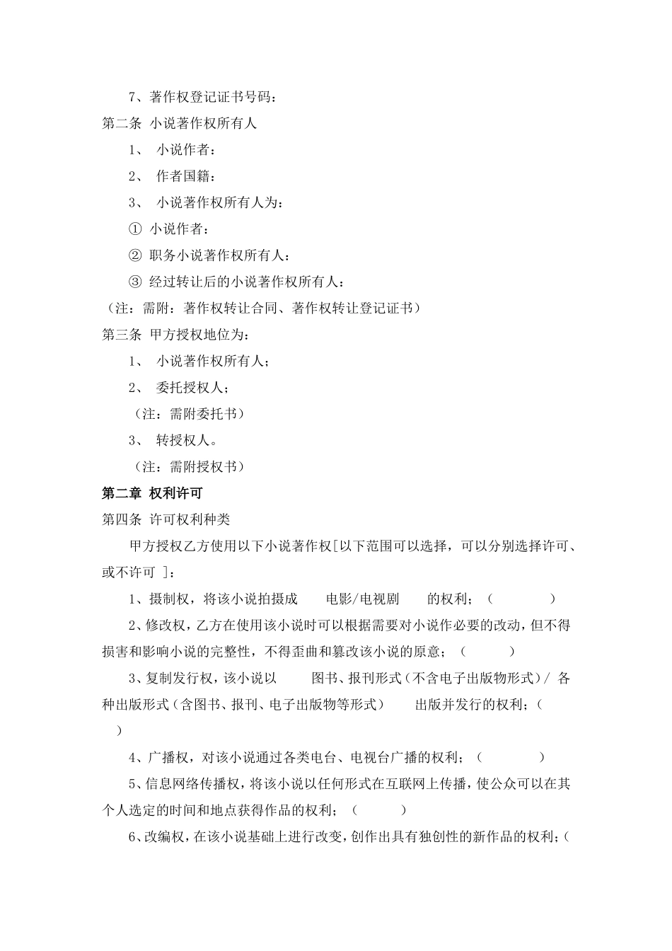 小说著作权许可使用合同书_第2页