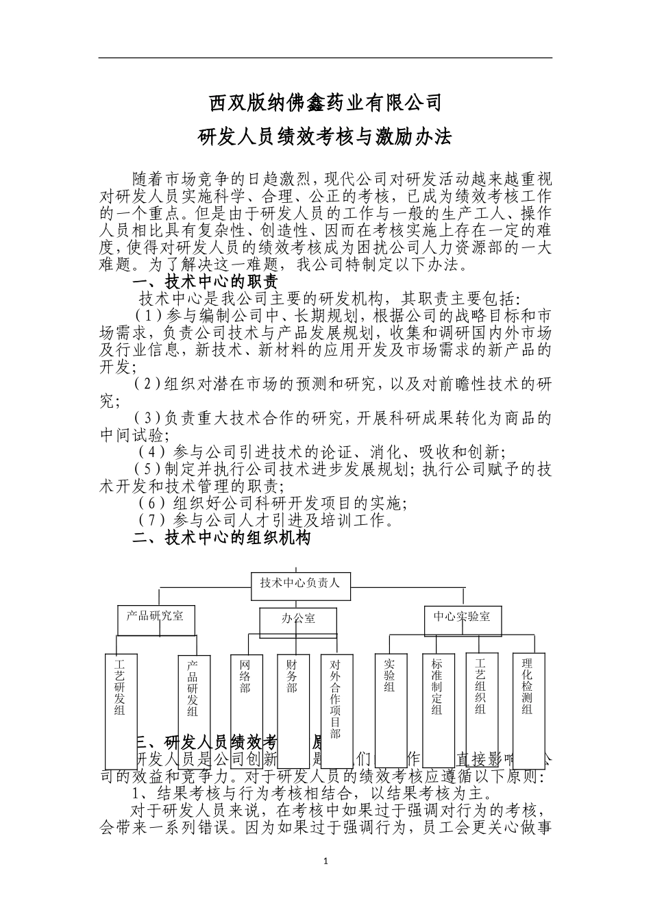 研发人员绩效考核奖励制度_第1页