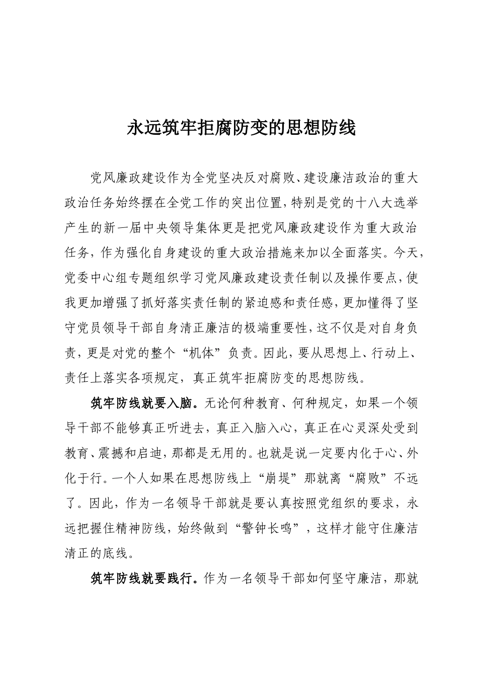 学习心得-永远筑牢拒腐防变的思想防线_第1页