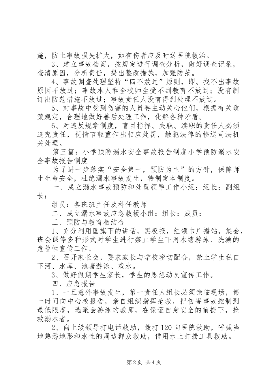 东营小学安全事故报告制度_第2页