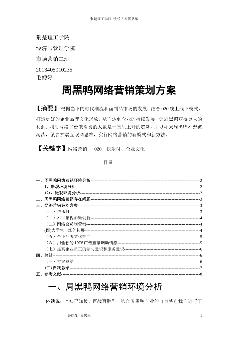 周黑鸭营销策划案_第1页