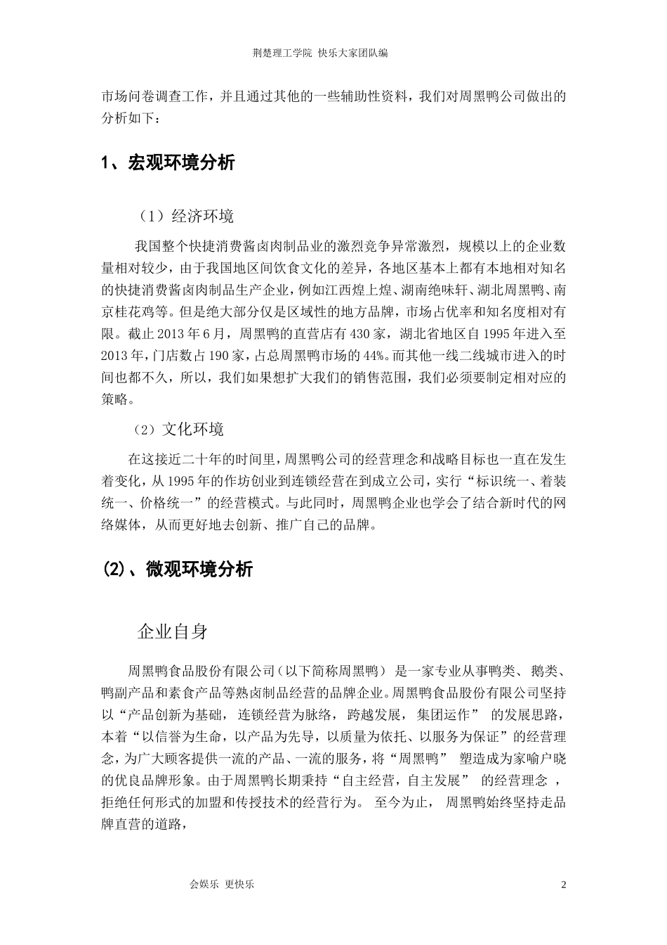 周黑鸭营销策划案_第2页