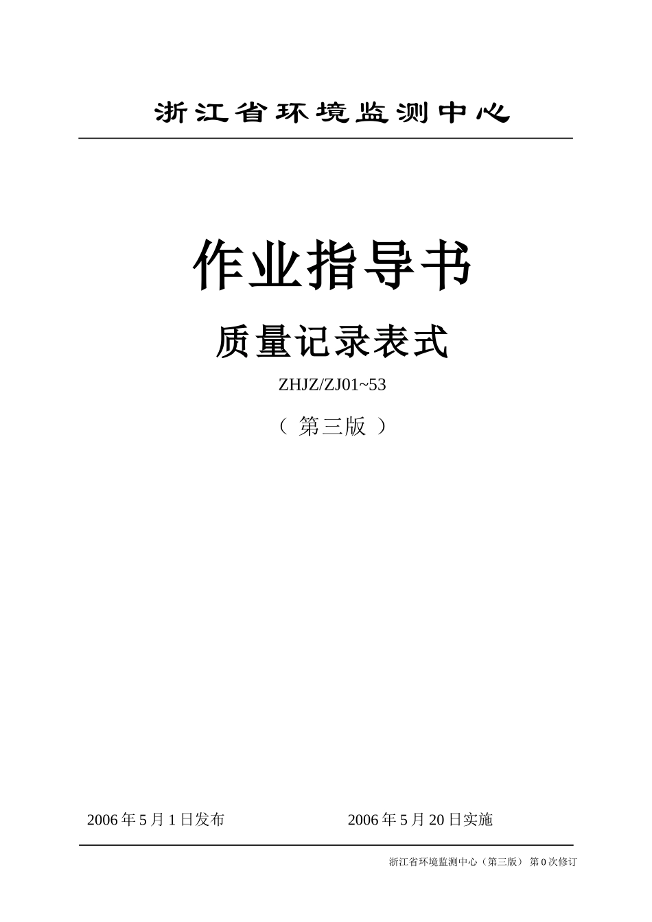 浙江省监测中心作指导书表格格式_第1页