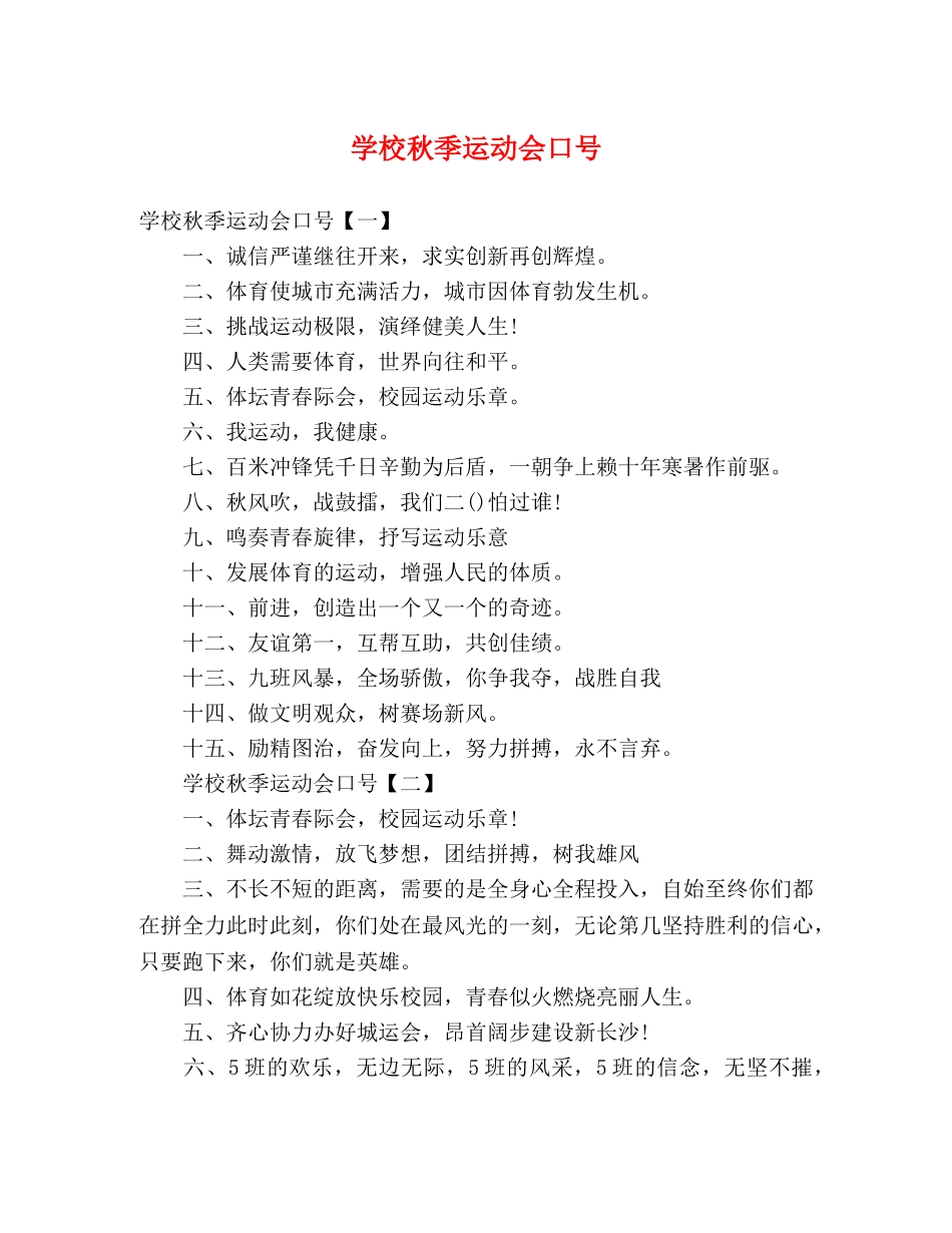 学校秋季运动会口号 _第1页