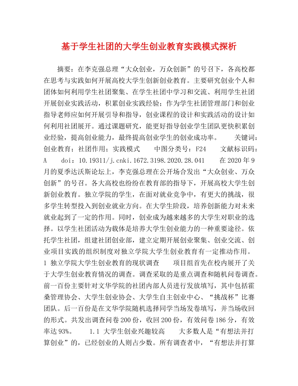 基于学生社团的大学生创业教育实践模式探析 _第1页