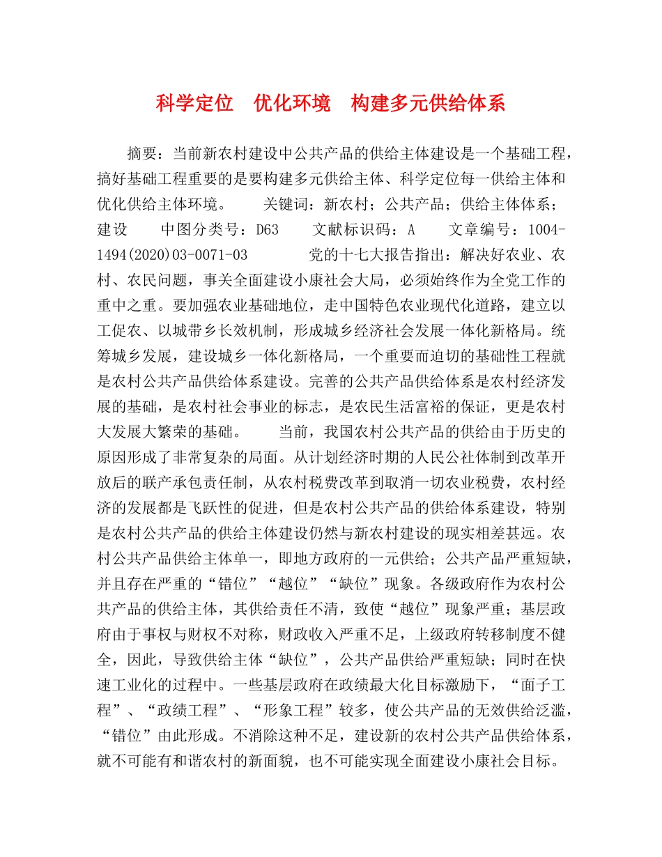 科学定位　优化环境　构建多元供给体系 _第1页