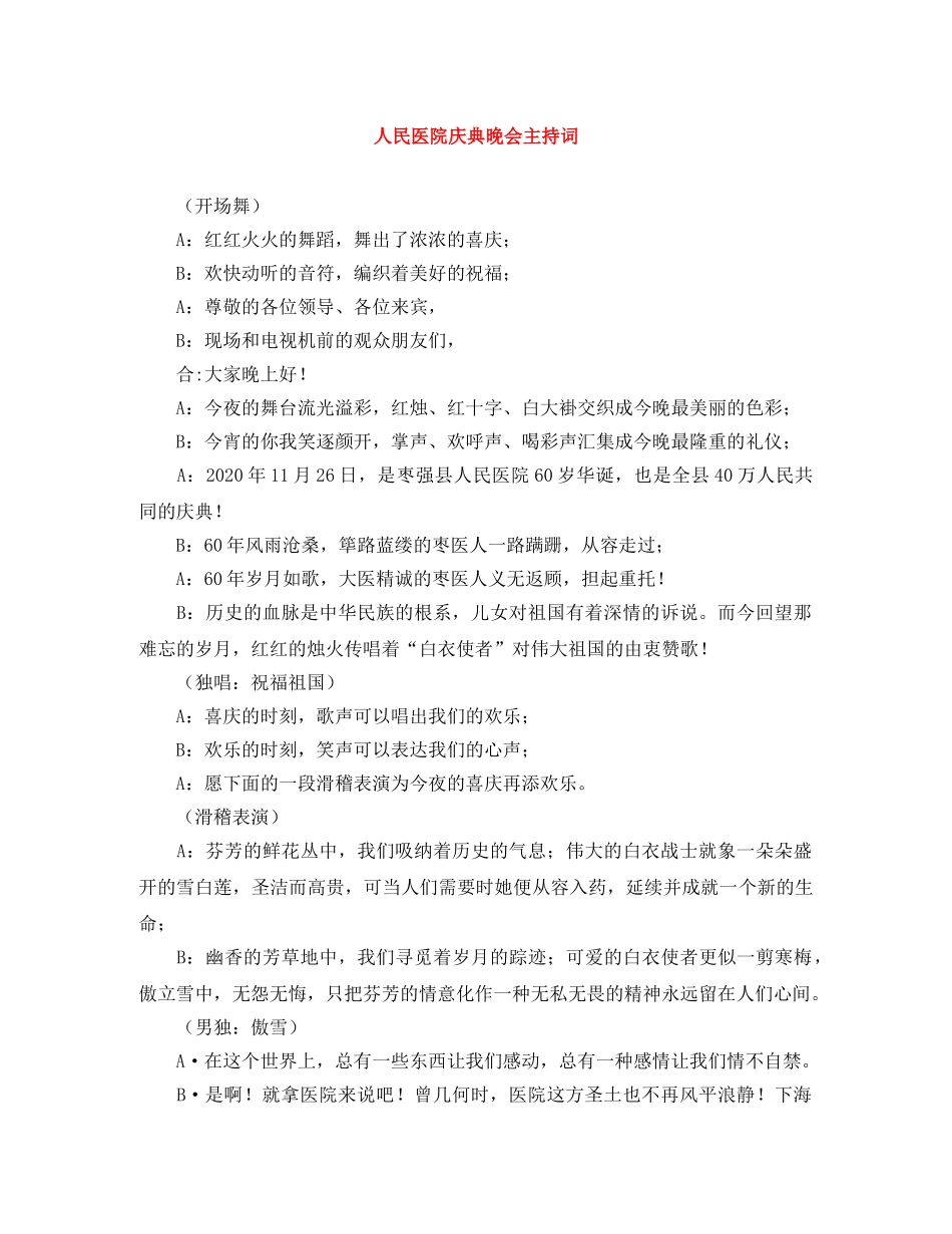 人民医院庆典晚会主持词 _第1页
