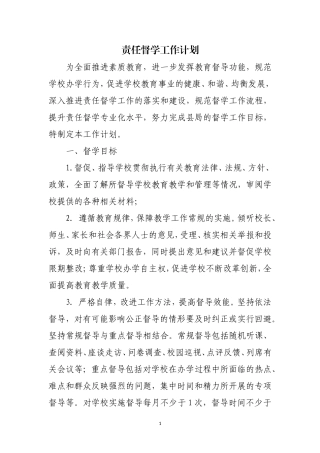 责任督学工作计划