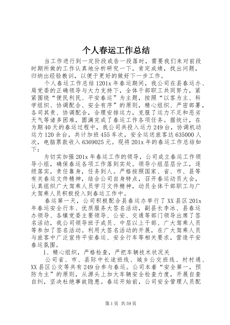 个人春运工作总结_第1页
